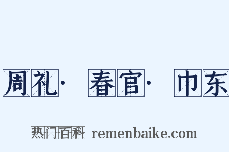 周礼·春官·巾东是什么意思的图片